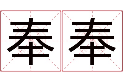 奉奉名字寓意