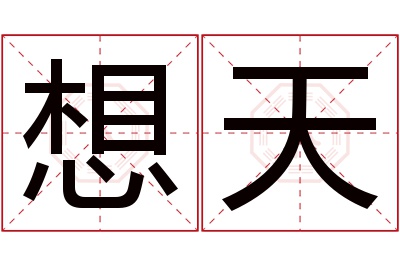 想天名字寓意