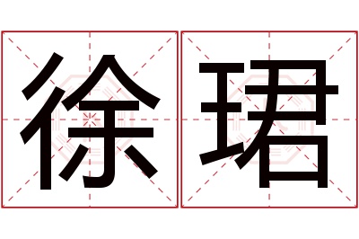 徐珺名字寓意