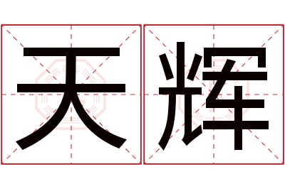 天辉名字寓意