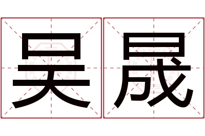 吴晟名字寓意