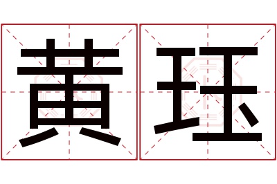 黄珏名字寓意