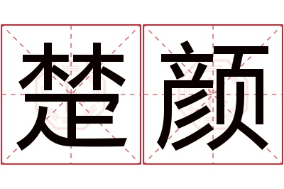 楚颜名字寓意