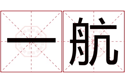 一航名字寓意