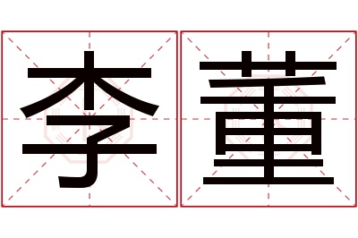 李董名字寓意