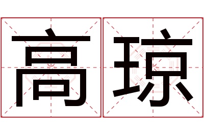 高琼名字寓意