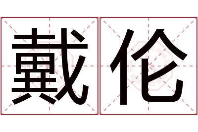 戴伦名字寓意