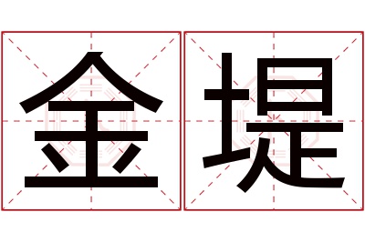 金堤名字寓意