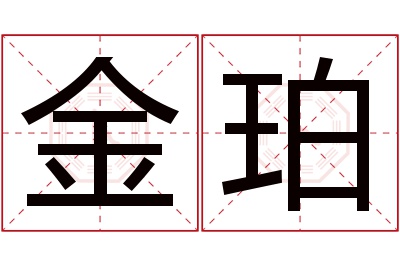 金珀名字寓意