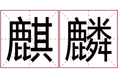 麒麟名字寓意