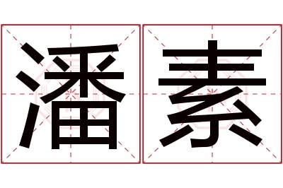 潘素名字寓意