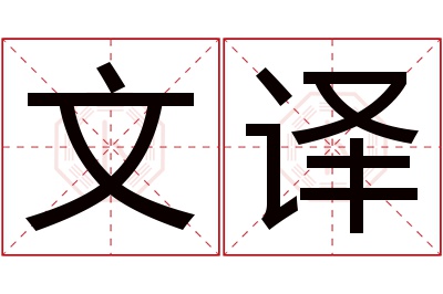 文译名字寓意