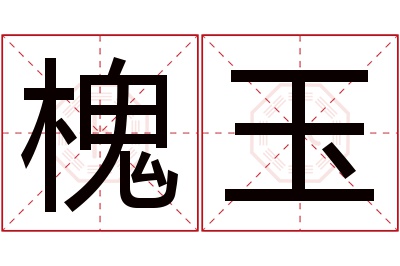 槐玉名字寓意