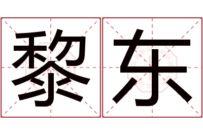 黎东名字寓意