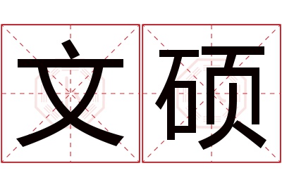 文硕名字寓意