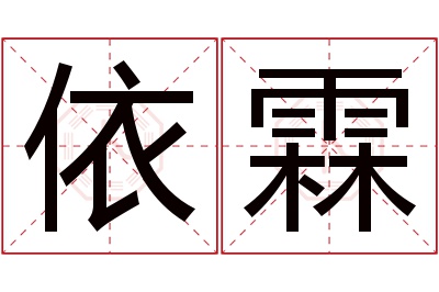 依霖名字寓意