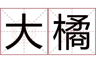 大橘名字寓意