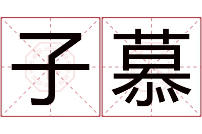 子慕名字寓意