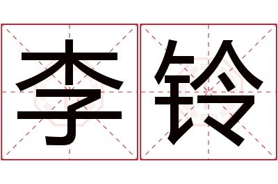 李铃名字寓意