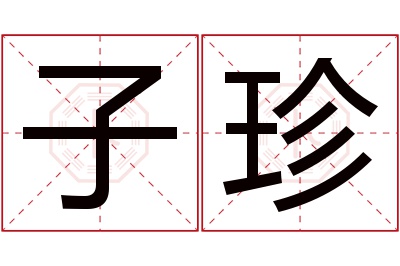 子珍名字寓意