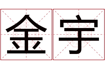 金宇名字寓意