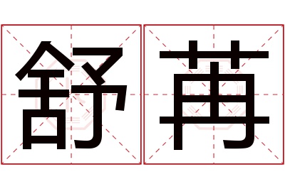 舒苒名字寓意