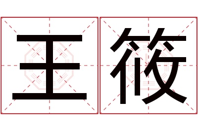 王筱名字寓意