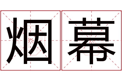 烟幕名字寓意