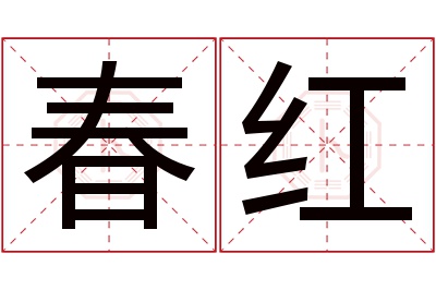 春红名字寓意