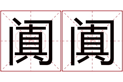 阗阗名字寓意