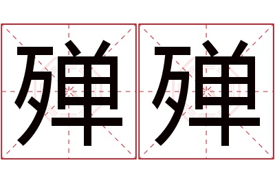 殚殚名字寓意