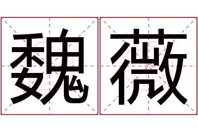 魏薇名字寓意