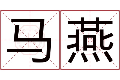 马燕名字寓意