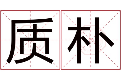 质朴名字寓意