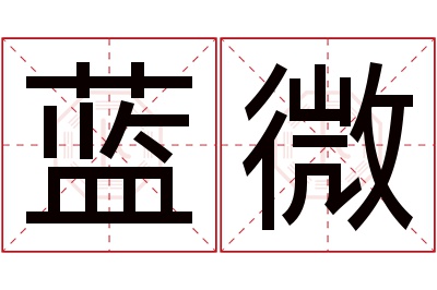 蓝微名字寓意