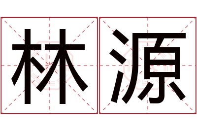 林源名字寓意