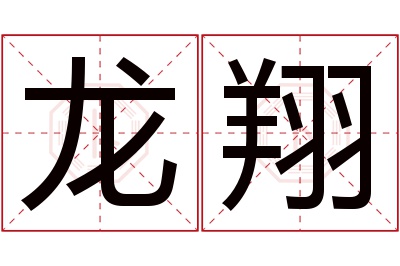 龙翔名字寓意