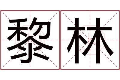 黎林名字寓意