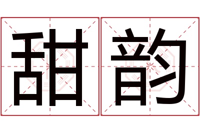 甜韵名字寓意