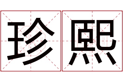 珍熙名字寓意