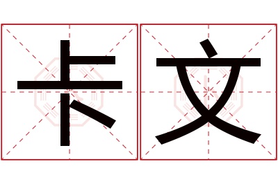 卡文名字寓意