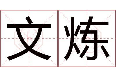 文炼名字寓意