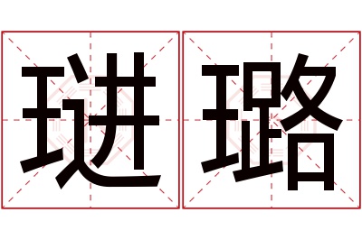 琎璐名字寓意