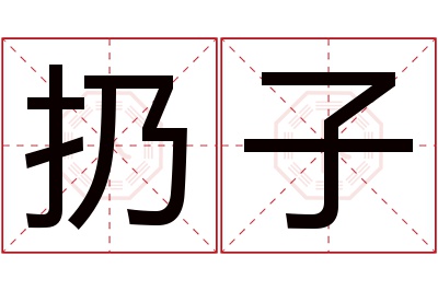 扔子名字寓意