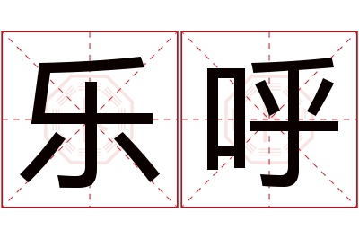 乐呼名字寓意