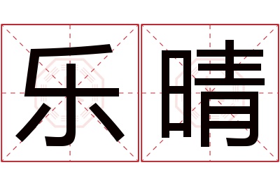 乐晴名字寓意