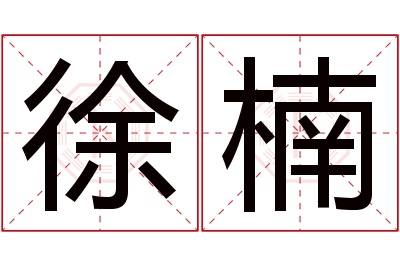 徐楠名字寓意