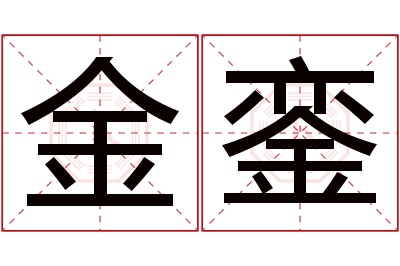 金銮名字寓意