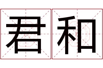 君和名字寓意