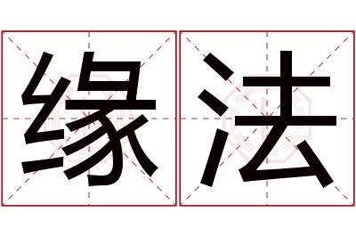 缘法名字寓意